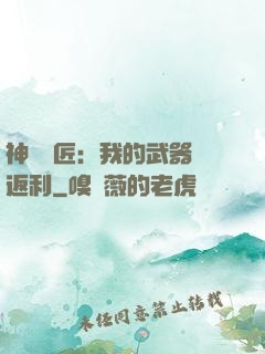 神級鐵匠：我的武器會返利