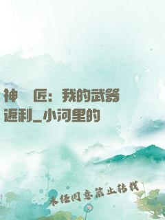 神級鐵匠：我的武器會返利