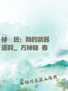 神級鐵匠：我的武器會返利