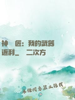 神級鐵匠：我的武器會返利