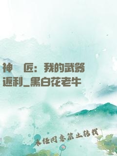 神級鐵匠：我的武器會返利