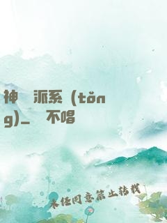 神級門派系統(tǒng)