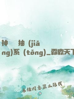 神級開掛抽獎(jiǎng)系統(tǒng)