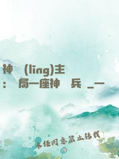 神級領(lǐng)主：開局一座神話級兵營