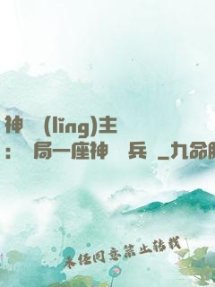 神級領(lǐng)主：開局一座神話級兵營