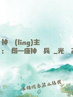 神級領(lǐng)主：開局一座神話級兵營