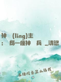 神級領(lǐng)主：開局一座神話級兵營