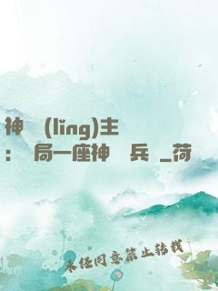 神級領(lǐng)主：開局一座神話級兵營