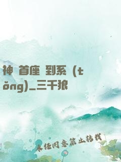 神級首座簽到系統(tǒng)