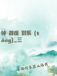 神級首座簽到系統(tǒng)