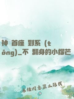 神級首座簽到系統(tǒng)