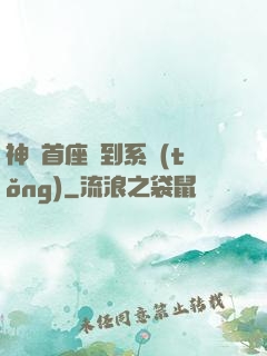 神級首座簽到系統(tǒng)