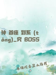 神級首座簽到系統(tǒng)