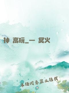 神級高玩