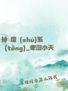 神級魔術(shù)系統(tǒng)