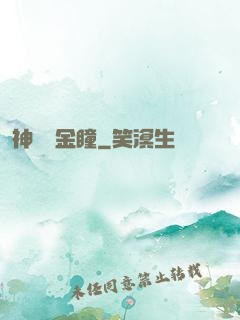 神級黃金瞳