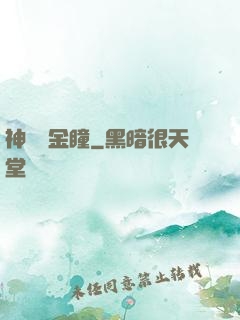 神級黃金瞳