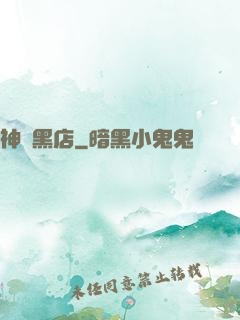 神級黑店