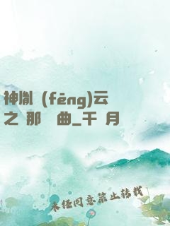 神胤風(fēng)云之剎那曇華曲