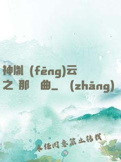 神胤風(fēng)云之剎那曇華曲