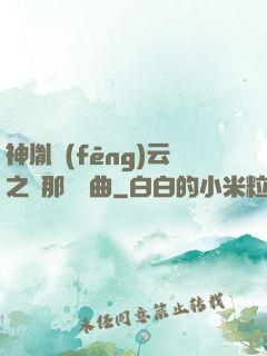 神胤風(fēng)云之剎那曇華曲