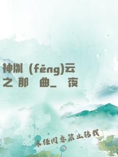 神胤風(fēng)云之剎那曇華曲