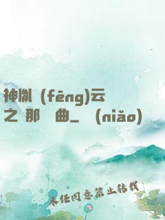 神胤風(fēng)云之剎那曇華曲