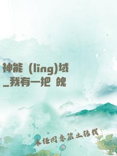 神能領(lǐng)域