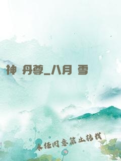 神脈丹尊
