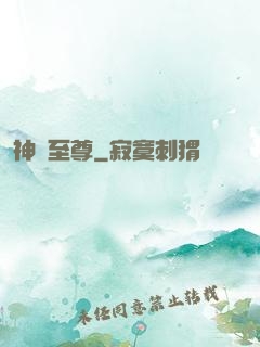 神脈至尊