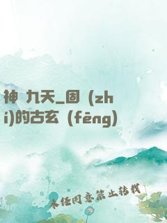 神臨九天