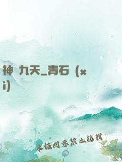 神臨九天