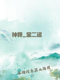 神葬