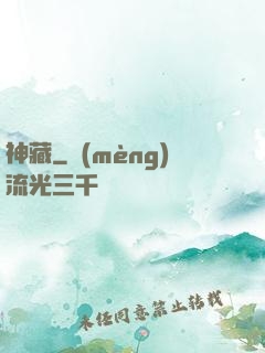 神藏