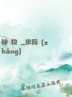 神藥牧師