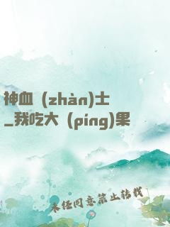 神血戰(zhàn)士