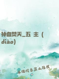 神血焚天