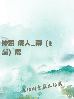 神裔獵魔人