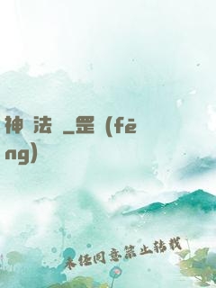 神裝法爺