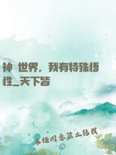 神詭世界，我有特殊悟性