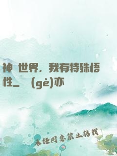 神詭世界，我有特殊悟性