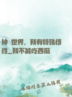 神詭世界，我有特殊悟性