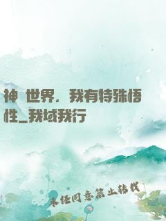神詭世界，我有特殊悟性