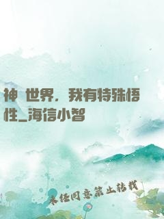 神詭世界，我有特殊悟性