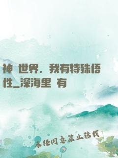 神詭世界，我有特殊悟性