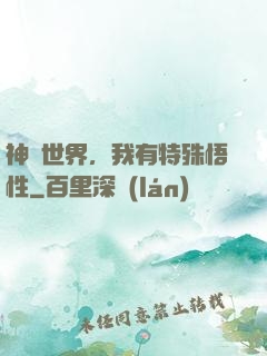 神詭世界，我有特殊悟性