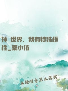 神詭世界，我有特殊悟性