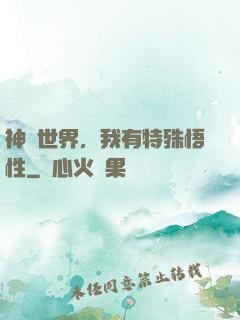 神詭世界，我有特殊悟性