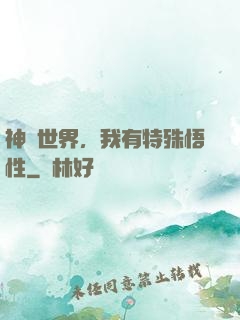 神詭世界，我有特殊悟性