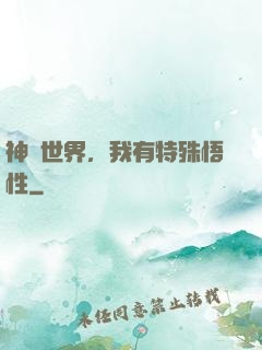神詭世界，我有特殊悟性